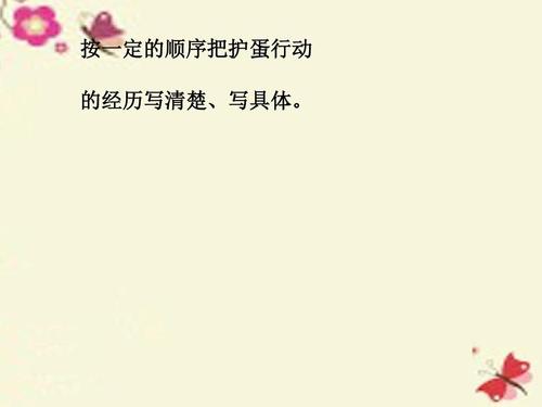 保护蛋作_350字