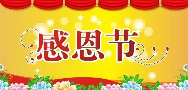 [PK旅游]关于感恩节：感恩节你，我，他_200字