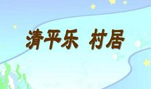 《清平乐·村居》（二）_500字