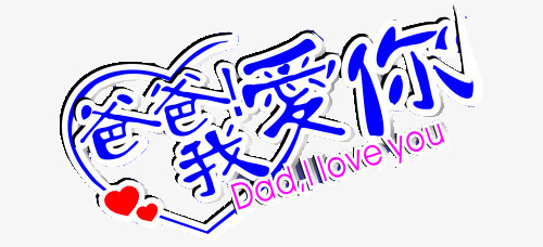 爸爸的爱_750字