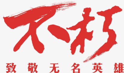 不朽_550字
