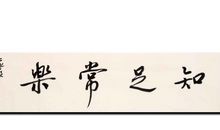 知足常乐矣_800字