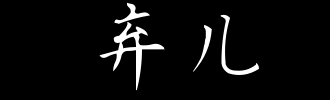 我被文本遗弃了
