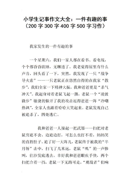 小学三个叙事组成：乐趣（2）_600字