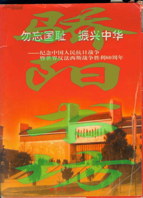 不要忘记国家羞辱，振兴中国_700字