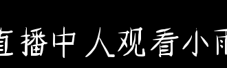 窃取淡雨_100字