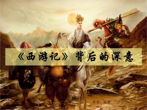 “向西之旅”歪_ _400字