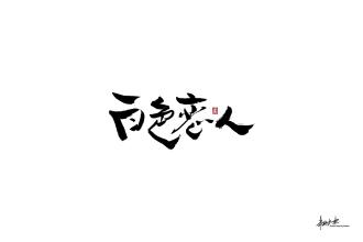 5月_1200字