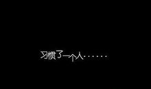 习惯一个人的世界