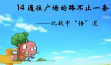 读《通往广场的路不止一条》有感_550字