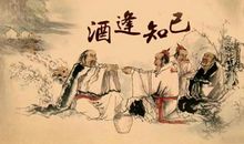 酒逢知己千杯少，话不投机半句多。