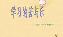 学习中的苦与乐_450字