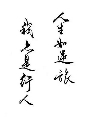 生活就像反向旅行一样，我也是一个行人。