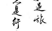 人生如逆旅，我亦是行人。