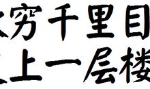 欲穷千里目，更上一层楼