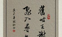 旧时王谢堂前燕，飞入寻常百姓家