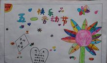 快乐的五一_500字