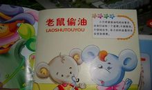 三只老鼠偷油吃_350字