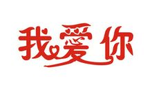 爱你值得吗_300字