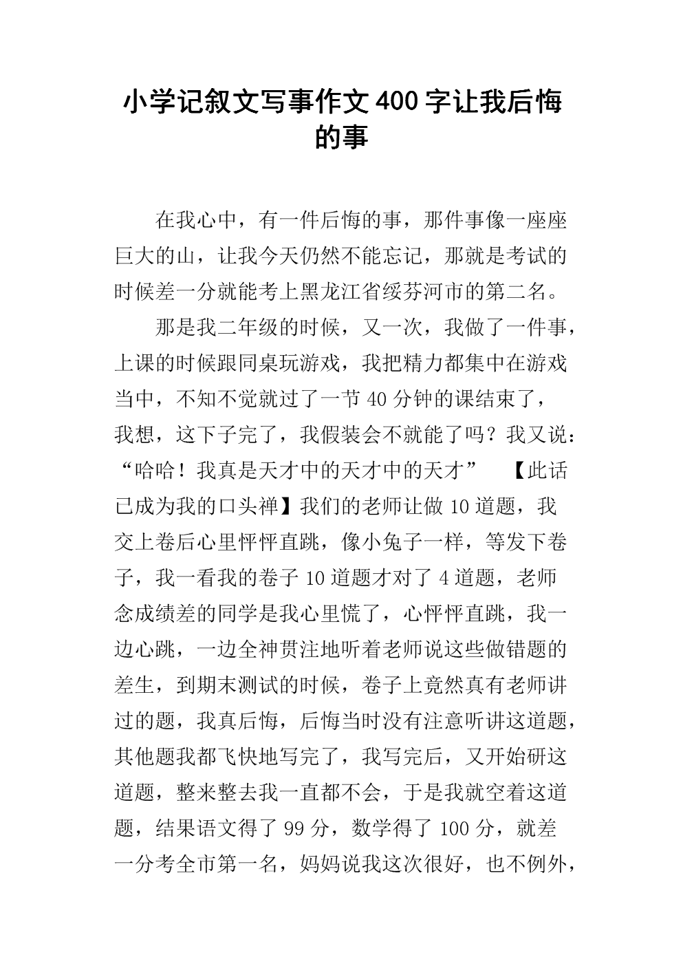 令人难忘的小学生活_400字