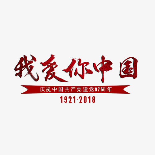 我爱你，汉字_750字
