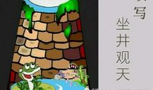 《坐井观天》续写_450字