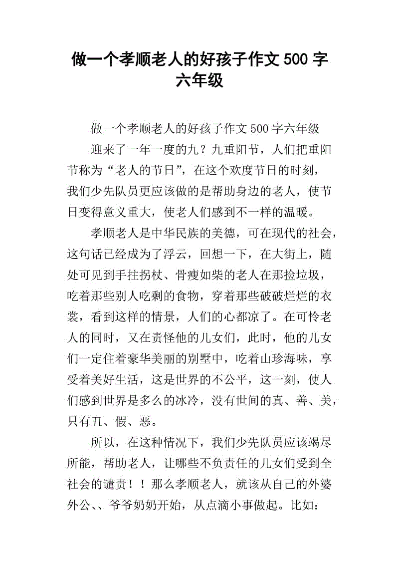 孝孝老年_100字