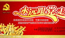 关于党的作文：永远跟着党走_350字