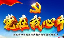 党在我心中_900字
