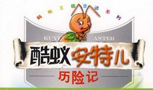 蚂蚁小金历险记_400字