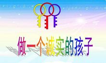 诚实的孩子_250字