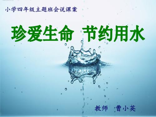 珍惜生命的水_900字
