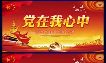 党在我心_1000字