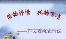 2014徐州中考作文写作技巧：托物言志法