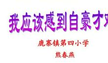 我应该感到自豪才对续写（二）_350字