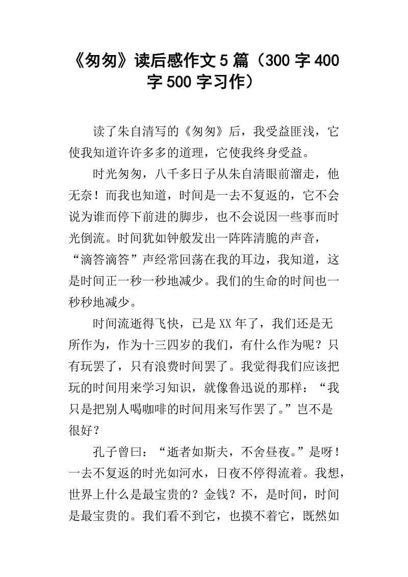 四年级阅读后：珍惜时间 - 读“匆匆”感觉_350字