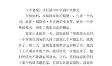 四年级读后感：《寻找微尘》观后感_350字