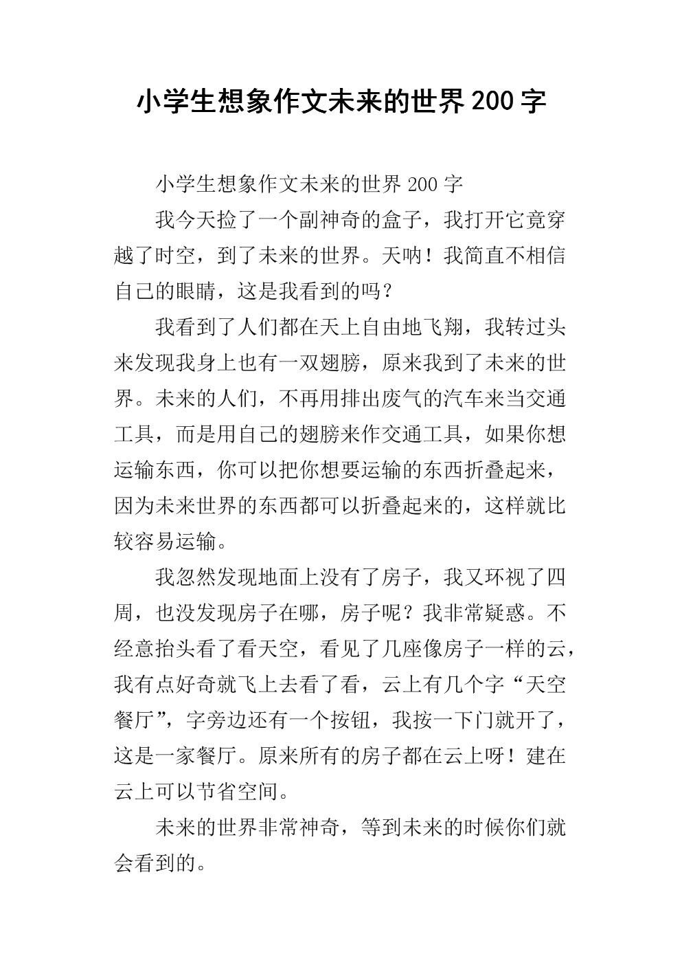 一年级想象力：如果我是云_200字