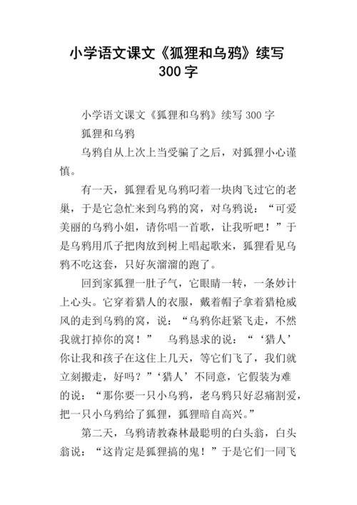 “狐狸和乌鸦”持续（3）_550字