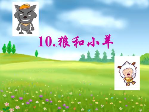 “狼和小羊”持续（2）_150字