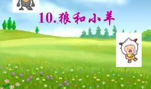 《狼和小羊》续写（二）_150字