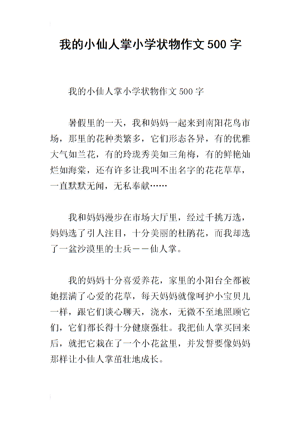 高双组成：仙人掌_1500字