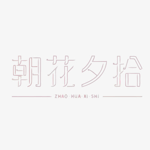 拿起花_350字