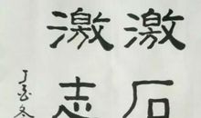 人激志则宏_750字