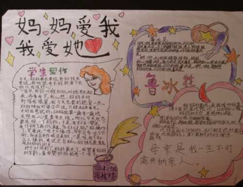 母亲节手写新闻 - 妈妈爱我，我爱她_20字