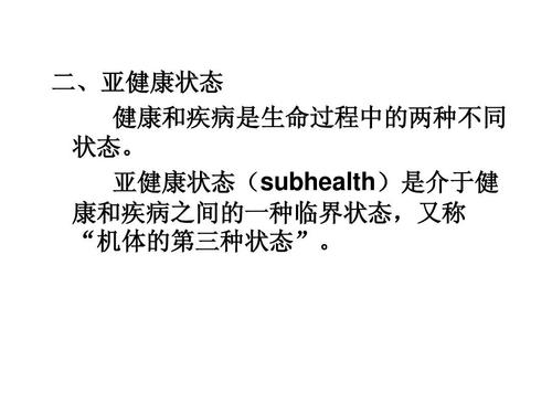 亚健康现有的存在子Health_1200字