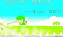 我劳动 我快乐_800字