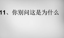 别问为什么