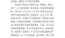 寻访曹靖华故乡，感悟红25军精神_650字