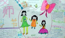 教师节手抄报（10）_20字